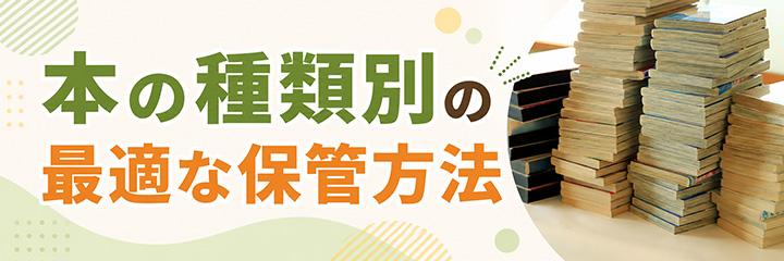 本の種類別の最適な保管方法