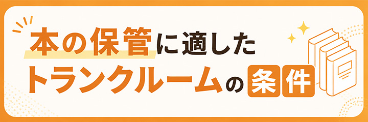 本の保管に適したトランクルームの条件