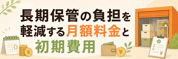 長期保管の負担を軽減する月額料金と初期費用