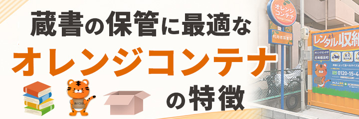 蔵書の保管に最適なオレンジコンテナの特徴