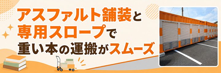 アスファルト舗装と専用スロープで重い本の運搬がスムーズ