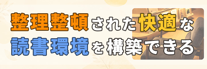 整理整頓された快適な読書環境を構築できる