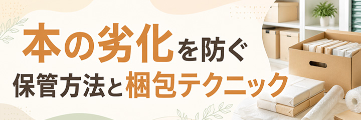 本の劣化を防ぐ保管方法と梱包テクニック