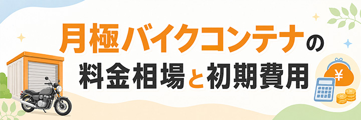 月極バイクコンテナの料金相場と初期費用