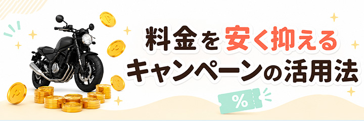 料金を安く抑えるキャンペーンの活用法