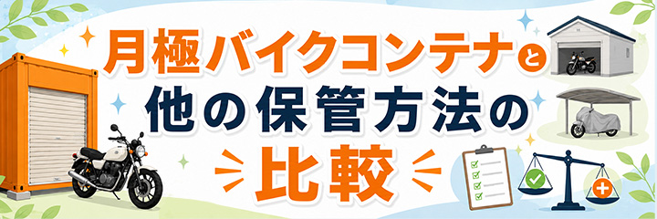 月極バイクコンテナと他の保管方法の比較