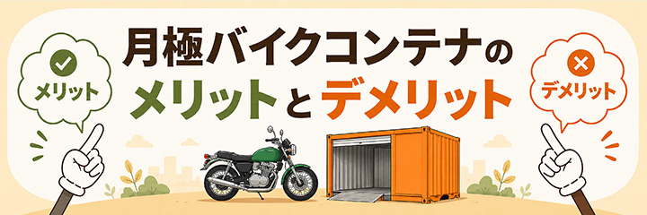 月極バイクコンテナのメリットとデメリット