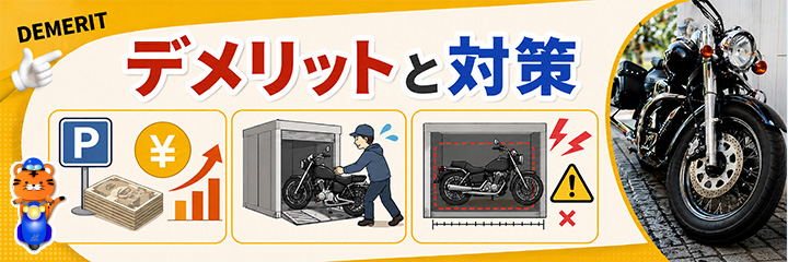 デメリットと対策