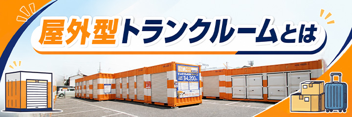 屋外型トランクルームとは