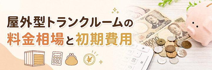 屋外型トランクルームの料金相場と初期費用