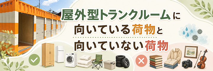 屋外型トランクルームに向いている荷物と向いていない荷物