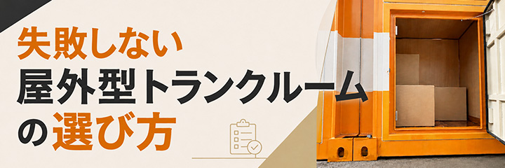 失敗しない屋外型トランクルームの選び方