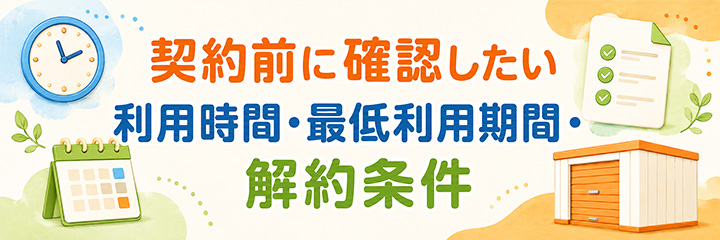 契約前に確認したい利用時間・最低利用期間・解約条件