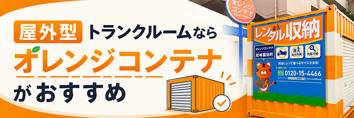 屋外型トランクルームならオレンジコンテナがおすすめ
