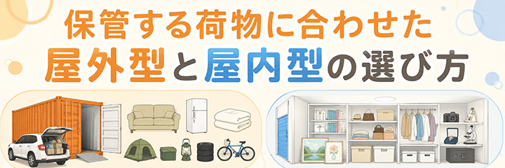 保管する荷物に合わせた屋外型と屋内型の選び方