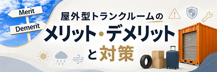 屋外型トランクルームのメリット・デメリットと対策