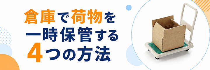 倉庫で荷物を一時保管する4つの方法