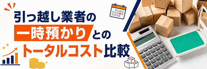 引っ越し業者の一時預かりとのトータルコスト比較