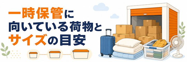 一時保管に向いている荷物とサイズの目安