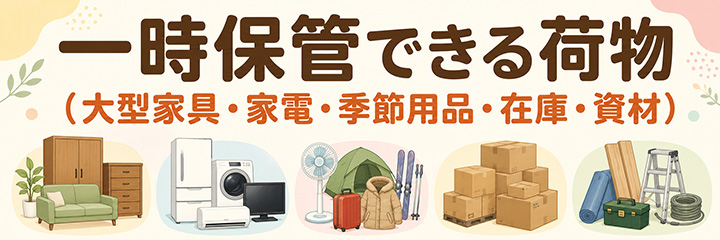 一時保管できる荷物（大型家具・家電・季節用品・在庫・資材）