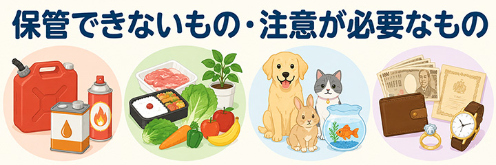 保管できないもの・注意が必要なもの