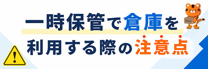 一時保管で倉庫を利用する際の注意点
