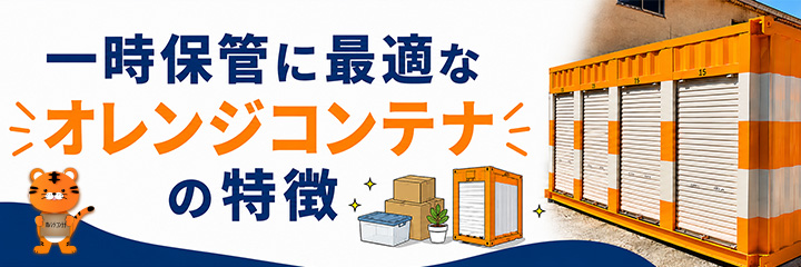 一時保管に最適なオレンジコンテナの特徴