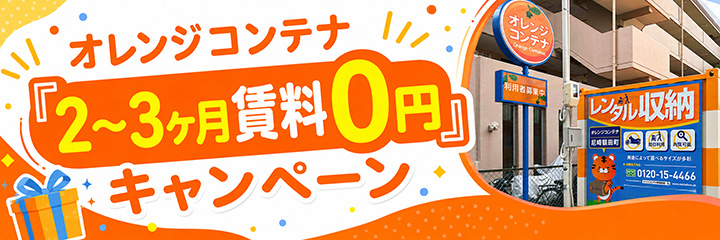 「2〜3ヶ月賃料0円」キャンペーンで一時保管をお得に始める