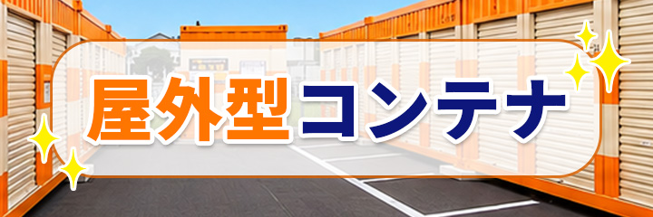 屋外型コンテナ（レンタル倉庫）