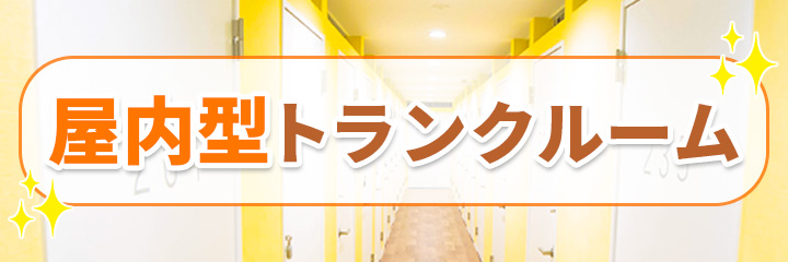 屋内型トランクルーム