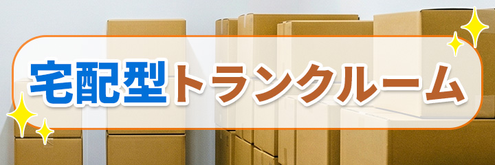 宅配型トランクルーム