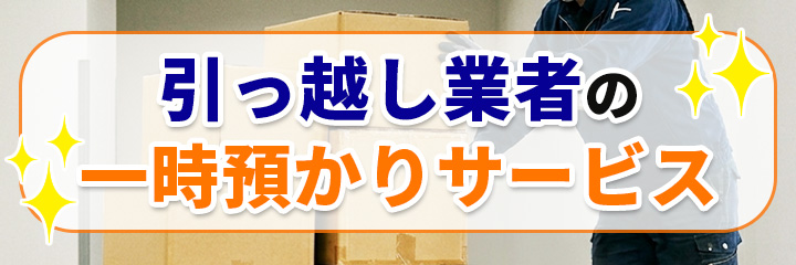 引っ越し業者の一時預かりサービス