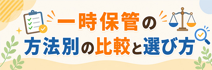 一時保管の方法別の比較と選び方