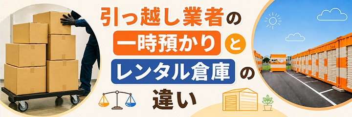 引っ越し業者の一時預かりとレンタル倉庫の違い
