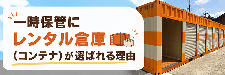 一時保管にレンタル倉庫（コンテナ）が選ばれる理由