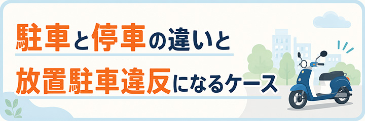 駐車と停車の違いと放置駐車違反になるケース