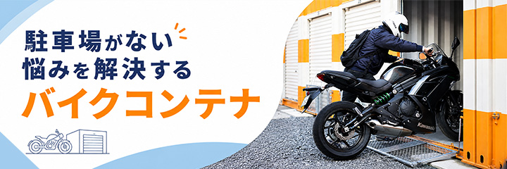 駐車場がない悩みを解決するバイクコンテナ