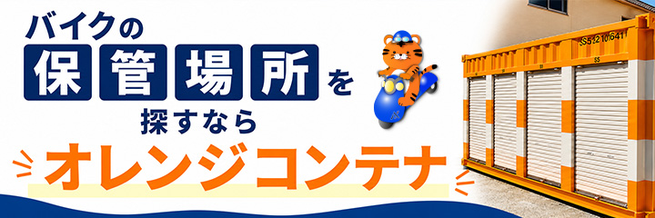 バイクの保管場所を探すならオレンジコンテナ