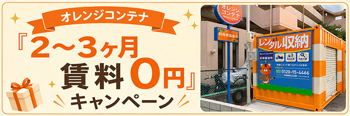 「2〜3ヶ月賃料0円」キャンペーンの適用条件