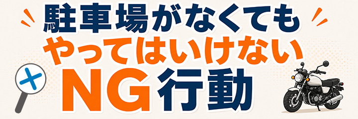 駐車場がなくてもやってはいけないNG行動