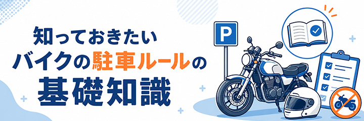 知っておきたいバイクの駐車ルールの基礎知識