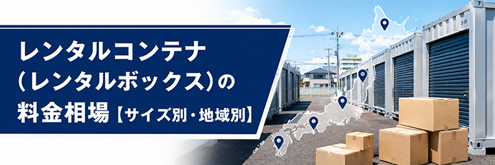 レンタルコンテナ(レンタルボックス)の料金相場【サイズ別・地域別】を表す画像