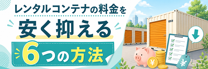 レンタルコンテナの料金を安く抑える6つの方法を表す画像