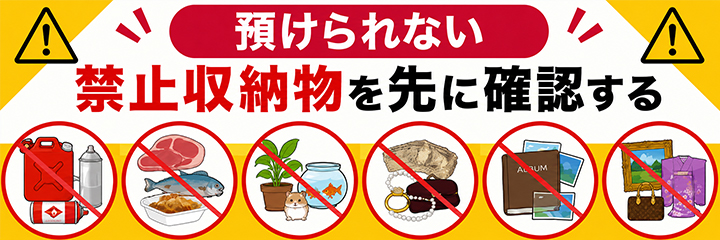 預けられない禁止収納物を先に確認するを表す画像