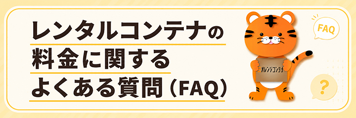 レンタルコンテナの料金に関するよくある質問(FAQ)を表す画像
