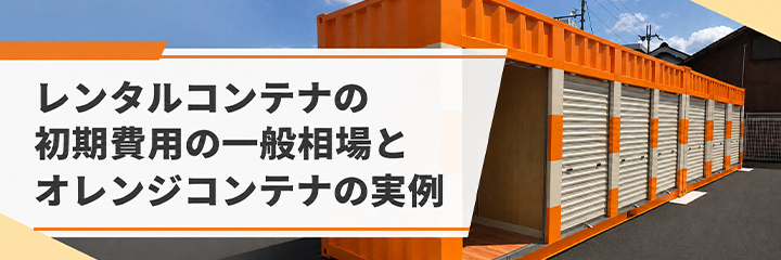 レンタルコンテナの初期費用の一般相場とオレンジコンテナの実例を表す画像