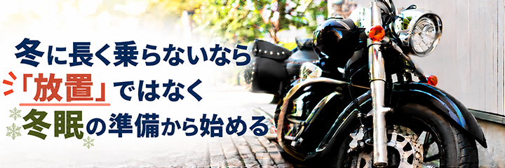 冬に長く乗らないなら「放置」ではなく冬眠の準備から始める