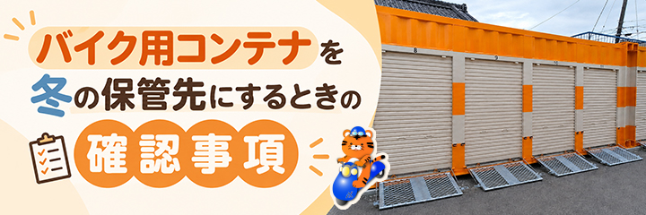 バイク用コンテナを冬の保管先にするときの確認事項