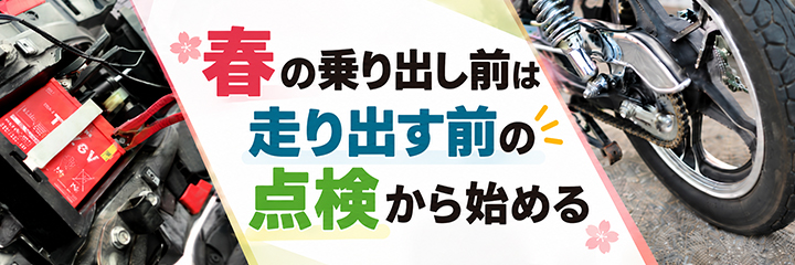 春の乗り出し前は走り出す前の点検から始める