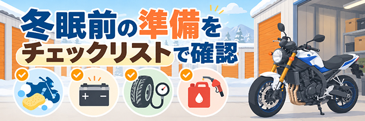 冬眠前の準備をチェックリストで確認